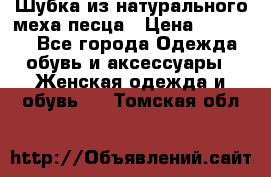 Шубка из натурального меха песца › Цена ­ 18 500 - Все города Одежда, обувь и аксессуары » Женская одежда и обувь   . Томская обл.